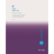 이현아 콤팩트 영어 기출문제풀이 2.0, 좋은책