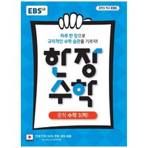 EBS 한장 수학 중학 수학3 (하) (2023년), EBS한국교육방송공사, 중등3학년