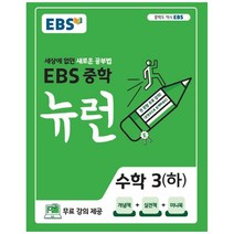 EBS 뉴런 중학 수학 3(하)(2023):세상에 없던 새로운 공부법, EBS한국교육방송공사, 중등3학년