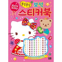 헬로키티 블링블링 보석 스티커북, 은하수미디어