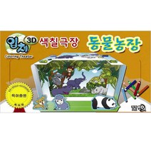 3D입체 색칠극장 동물농장, 팡팡
