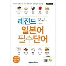 레전드 일본어 필수단어:모든 단어 일본어 발음 한글 표기, 랭귀지북스