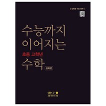 수능까지 이어지는 초등 고학년 수학 심화편 대수 1-1(2021):자연수 전 과정 | 상위권 수능 전략, NE능률, 고등학생