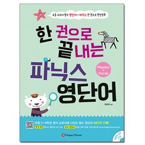 한 권으로 끝내는 파닉스 영단어:Phonics + Words | 초등 교과서 필수 영단어+파닉스 한 권으로 완전정복, 해피하우스(Happy House)