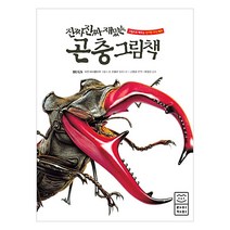 진짜 진짜 재밌는 곤충 그림책:그림으로 배우는 신기한 지식 백과, 라이카미(부즈펌)