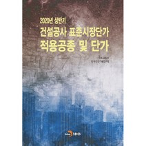 2020년 상반기 건설공사 표준시장단가 적용공종 및 단가, 진한엠앤비
