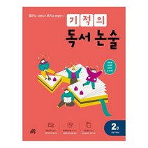 기적의 독서 논술 2(초등 1학년):읽기로 시작해서 쓰기로 완성한다
