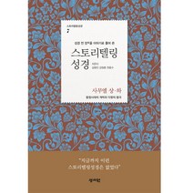 성경 전 장을 이야기로 풀어 쓴 스토리텔링성경: 사무엘 상.하:왕정시대의 개막과 다윗의 왕국, 성서원