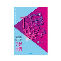 지금필수 고등 영어영역 기본 문법(2023):지금 가장 필요한 수능서, 비상교육