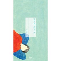 당신의 외진 곳, 민음사, 장은진 저