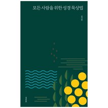 모든 사람을 위한 성경 묵상법, 성서유니온