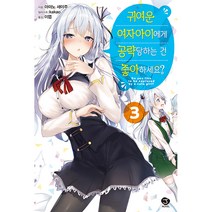 귀여운 여자아이에게 공략당하는 건 좋아하세요? 3, 서울문화사