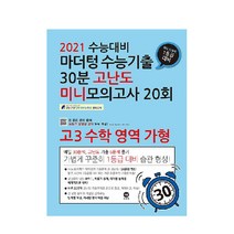 마더텅 고등 수학영역 가형 고3 수능기출 30분 고난도 미니모의고사 20회(2020):2021 수능대비