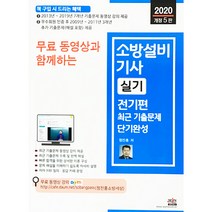 무료 동영상과 함께하는 소방설비기사 실기 전기편 최근 기출문제 단기완성(2020):최근 기출문제 동영상 강의 제공 / 최근 기출문제 수록 및 완벽 해설, 세진북스