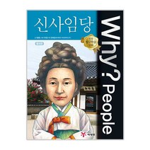 궁금해요 신사임당:예술적 재능을 꽃피운 조선 최고의 여성, 풀빛