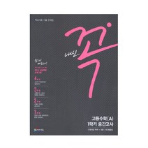 내신 꼭 고등 수학(A) 1학기 중간고사(2020), 천재교육, 수학영역
