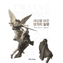 세상을 바꾼 12가지 질병, 부산대학교출판부