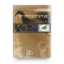 센서신호처리및필터설계실험, 충남대학교출판부