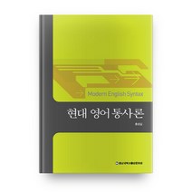 현대 영어 통사론, 충남대학교출판문화원