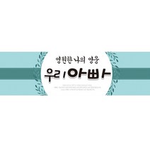 효도 현수막 가로형 우리아빠, 혼합색상
