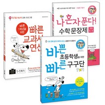 바쁜 초등학생을 위한 빠른 구구단 + 바빠 교과서 연산 1-1 + 나 혼자 푼다 수학 문장제 1-1, 이지스에듀