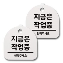 뭉키데코 감성문패 안내 표지판 화이트 H20, 084 지금은 작업중, 2개