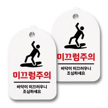 뭉키데코 감성문패 안내 표지판 화이트 H30, 047 미끄럼주의 01, 2개