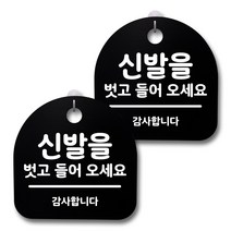 뭉키데코 생활속 문구 안내 간판 블랙 200mm 2p + 접착식 후크 2p 세트, 233 신발을 벗고 들어오세요 02, 1세트