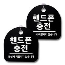 뭉키데코 생활속 문구 안내 간판 블랙 200mm 2p + 접착식 후크 2p 세트, 156 핸드폰 충전, 1세트