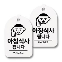 뭉키데코 감성문패 안내 표지판 화이트 H30, 077 아침식사됩니다 01, 2개