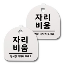 뭉키데코 생활속 문구 안내 간판 화이트 200mm 2p + 접착식 후크 2p 세트, 038 자리비움, 1세트