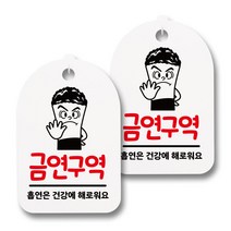 뭉키월드 안내 표지 팻말 화이트 H30, 188 담배 꽁초, 2개