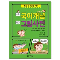 초등 전 학년을 위한 초등 국어개념 한 컷 그림사전, 다락원