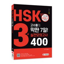 HSK 3급 고수들의 막판 7일! 실전모의고사 400제:실전모의고사 5회분 해설편 mp3 유튜브 연동 QR코드, 시대고시기획