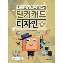 3D프린팅 수업을 위한 틴커캐드 디자인 5, 메카피아