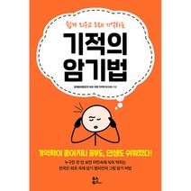 쉽게 외우고 오래 기억하는 기적의 암기법, 유노북스