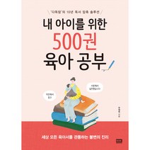 내 아이를 위한 500권 육아 공부:다독맘의 10년 독서압축솔루션 | 세상 모든 육아서를 관통하는 불변의진리, 알에이치코리아