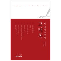 성어거스틴의 고백록, 대한기독교서회