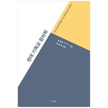 현대 기독교 윤리학, CLC(기독교문서선교회)