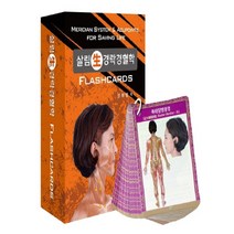 살림 생 경락경혈학 플래시카드, 대경북스