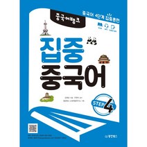 중국어뱅크 집중 중국어 Step 4:중국어 4단계 집중훈련, 동양북스