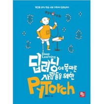 딥러닝에 목마른 사람들을 위한 PyTorch:개인용 GPU 학습 서버 구축부터 딥러닝까지, 비제이퍼블릭