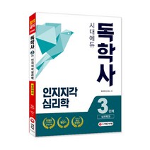 독학사 심리학과 3단계 인지지각심리학, 시대고시기획