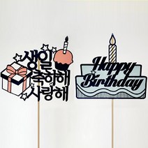 생일 케이크토퍼 2종세트, A-2, 1세트