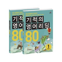 [기적의영어리딩80book] 길벗스쿨 기적의 영어 리딩 80 Book 1 + 미니수첩 증정