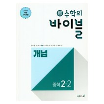신 수학의 바이블 개념 중학 수학 2-2(2022):2015 개정 교육과정 적용 중학 수학 개념 기본서, 이투스북, 중등2학년