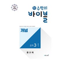 신 수학의 바이블 개념 중학 수학 3-1(2022):2015개정 교육과정, 이투스북, 중등3학년