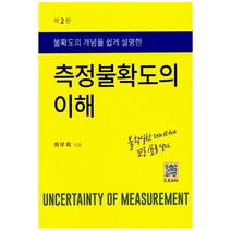 불확도의 개념을 쉽게 설명한 측정불확도의 이해, 복두출판사