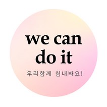 도나앤데코 응원012 카이 we can do it 원형 스티커 5cm, 혼합색상, 120개