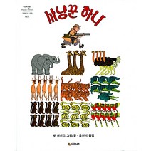 사냥꾼 하나 : 네버랜드 세계의 걸작 그림책 065, 시공주니어
